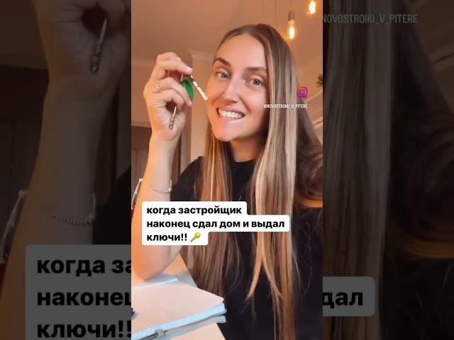 Застройщик сдал дом и выдал ключи. #питер #спб #купитьквартиру