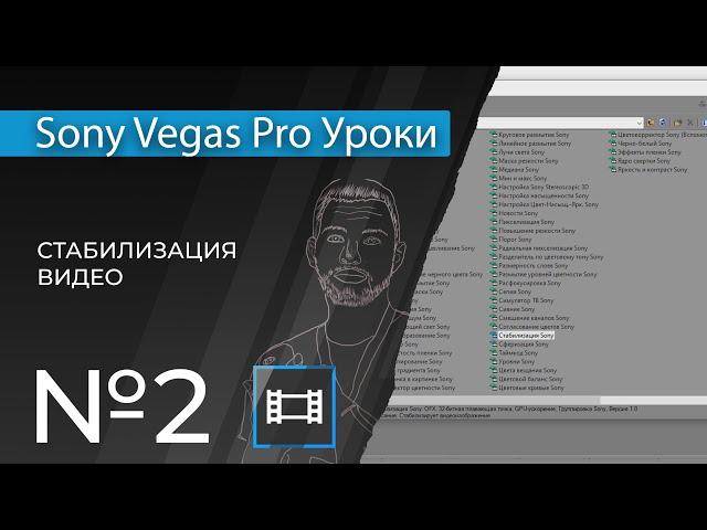 Sony Vegas Pro 13 Уроки | 02. Стабилизация видео в сони вегас