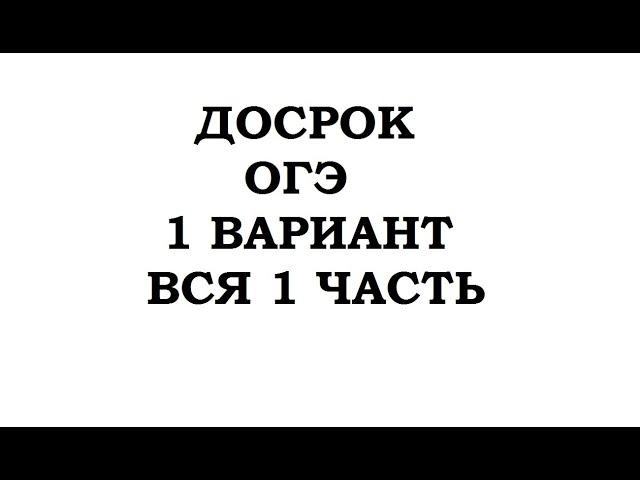 ДОСРОЧНЫЙ ОГЭ 2020 ПО МАТЕМАТИКЕ!!! ВСЯ 1 ЧАСТЬ 1 ВАРИАНТА!!!