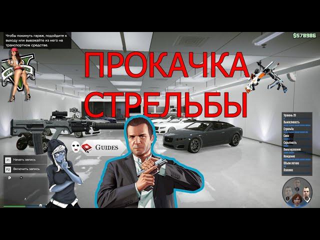 GTA 5 Online - Глитч на Быструю Прокачку Навыка Стрельбы