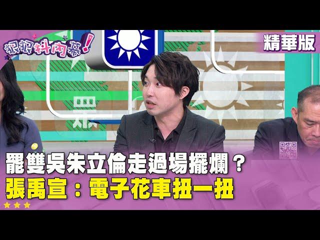 精華片段》罷雙吳#朱立倫 走過場擺爛？#張禹宣：電子花車扭一扭【#狠狠抖內幕】2025.05.28