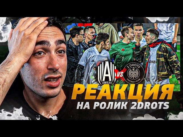 РЕАКЦИЯ НА 2DROTS VS. АМКАЛ (СТОРОНА 2DROTS)