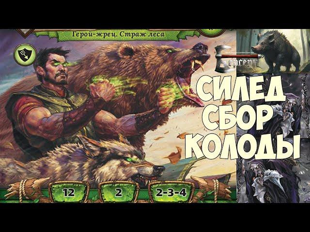 Силед Сбор колоды - ККИ "Берсерк"