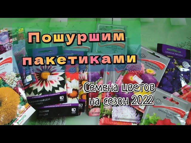 Большой обзор семян цветов. Что будет цвести в сезоне 2022?