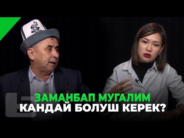 ЗАМАНБАП МУГАЛИМ КАНДАЙ БОЛУШ КЕРЕК?