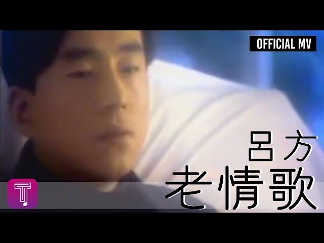 呂方 Lui Fong -《老情歌》Official MV (國)