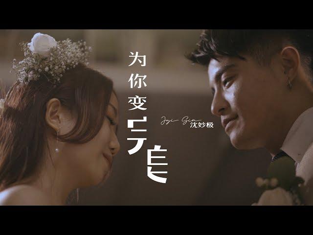 Jyi Sim 沈妙极《为你变完美》【Official Music Video】