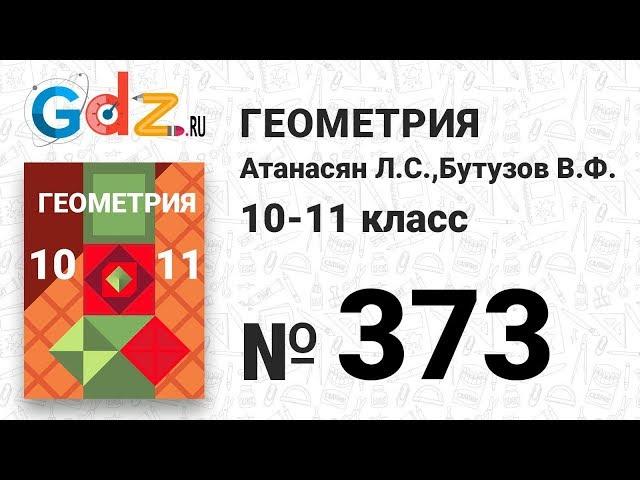 № 373 - Геометрия 10-11 класс Атанасян