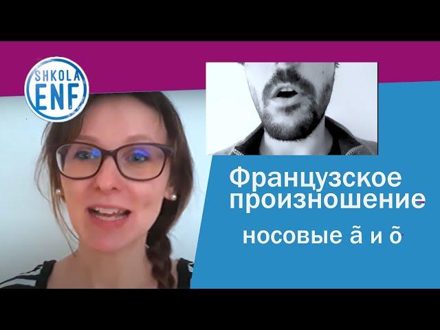 Как научиться произносить носовые  A и О?