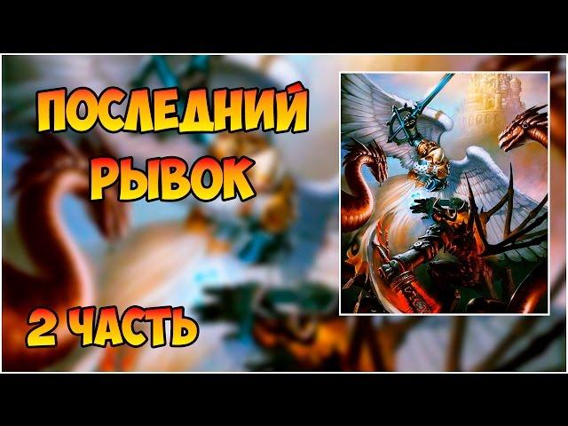 Герои 5 - Сценарий "Последний рывок" (2 часть)