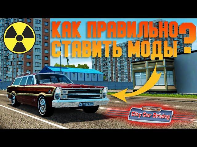 Как Правильно Ставить Моды - City Car Driving (+Лайфхак)