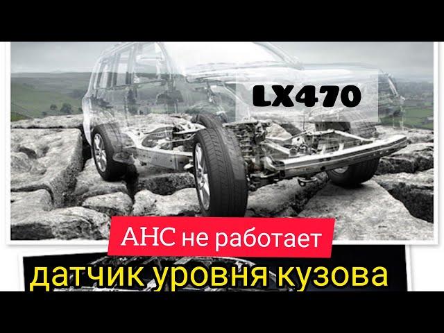 Lexus LX470 датчик высоты кузова. AHC не работает. The body does not rise