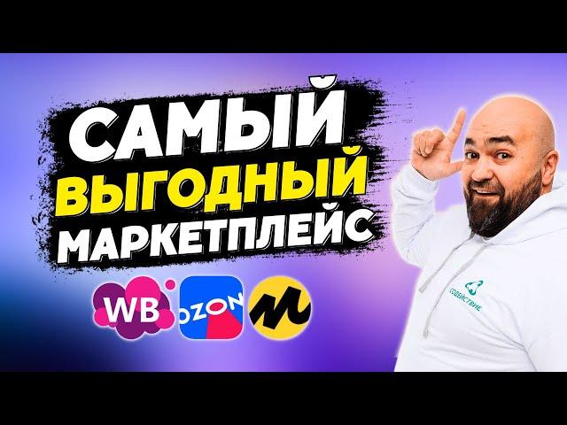 Какой маркетплейс выбрать для старта новичку   WB, Ozon, Яндекс Маркет?