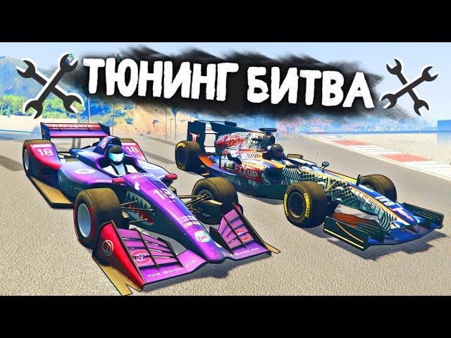 СУПЕР БЫСТРЫЕ БОЛИДЫ! КТО ПОБЕДИТ В ГОНКЕ? - ТЮНИНГ БИТВА: GTA 5 ONLINE