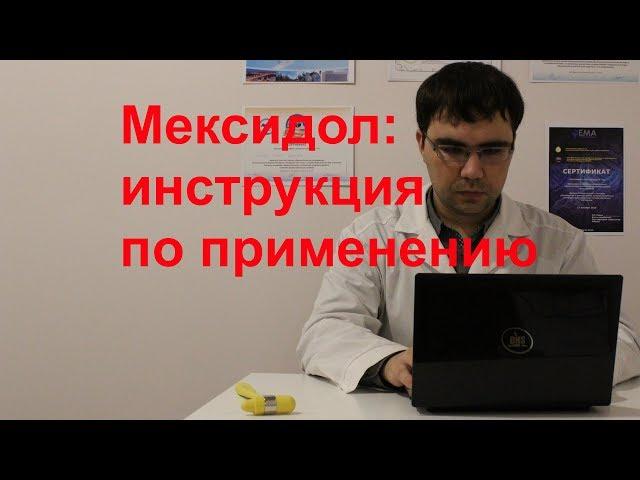 Мексидол таблетки и уколы: инструкция по применению, показания, отзыв врача