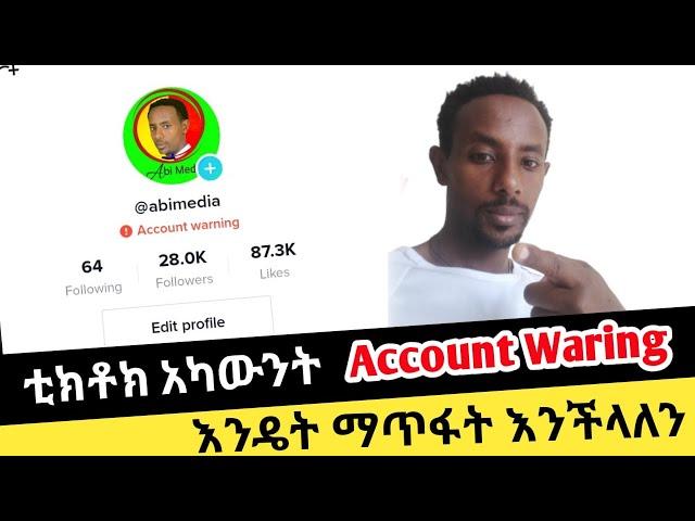 ️ How to fix Tiktok account warning/warning problem solve /ቲክቶክ አካውንት ዋርኒግ ሲመጣብን እንዴት ማጥፋት እንችላለን