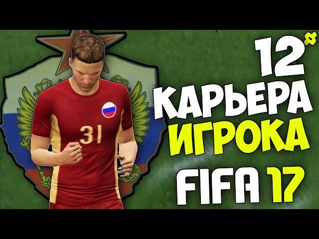 FIFA 17 Карьера Игрока (Рубин) - #12 - Дебют в Сборной России