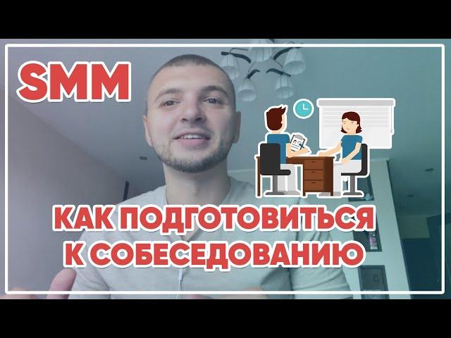 Как быстро подготовиться к собеседованию новичку по SMM.