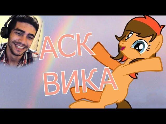 АСК ВИКА #5 / ПОНИ КРЕАТОР / Rainbow Vika / РЕАКЦИЯ