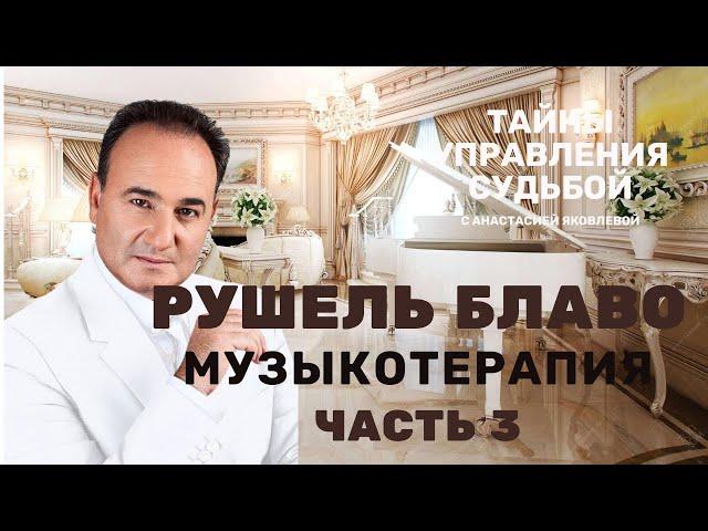 МУЗЫКОТЕРАПИЯ Рушеля Блаво Часть 3 #лечениемузыкой #музыка #вибрации