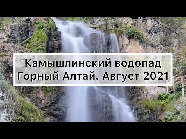 Камышлинский водопад. Горный Алтай. Август 2021