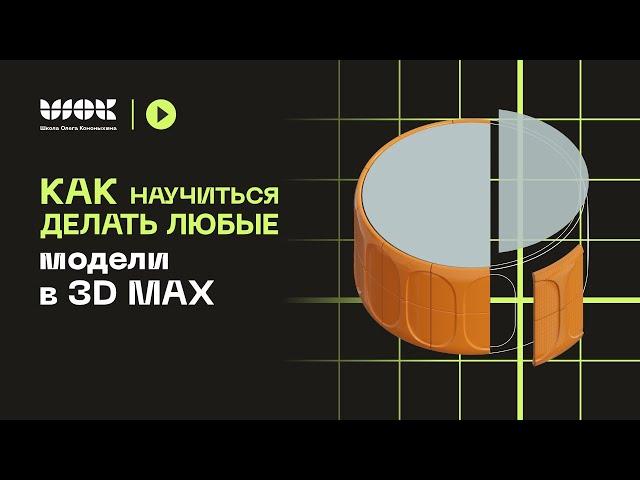 Как научиться делать любые модели в 3Ds Max? На примере анализа модели стола