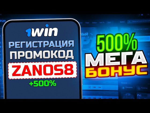 1win промокод 2023 - 1win код при регистрации (ЛУЧШИЙ БОНУС)