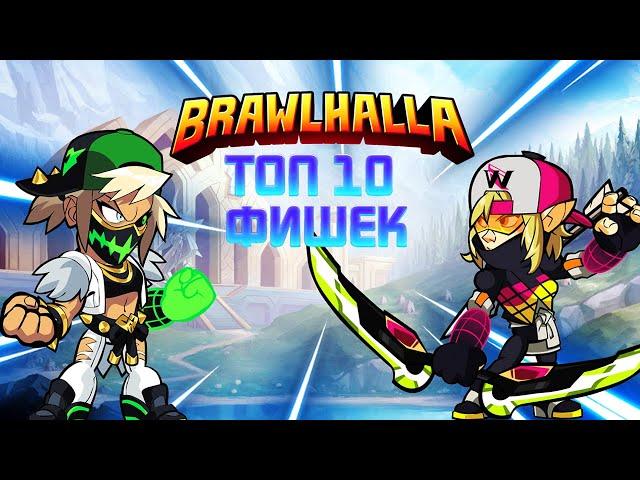 Топ 10 фишек которые должен знать каждый ⊗Brawlhalla (краткий гайд)