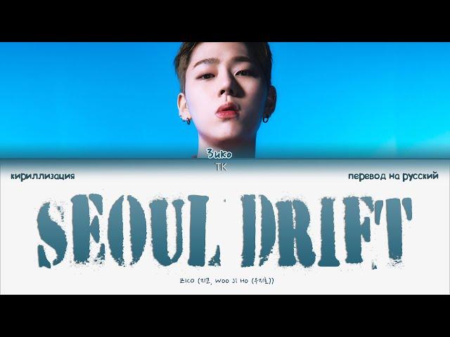 Zico – SEOUL DRIFT [ПЕРЕВОД НА РУССКИЙ/КИРИЛЛИЗАЦИЯ Color Coded Lyrics]