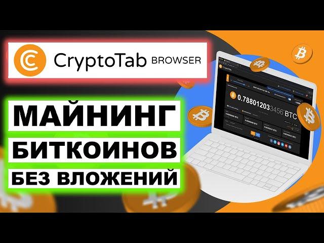 Как заработать на майнинге Биткоинов без вложений. CryptoTab Browser обзор, вывод денег, отзывы