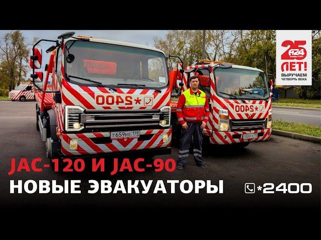 Пополняем автопарк: JAC-120 и JAC-90