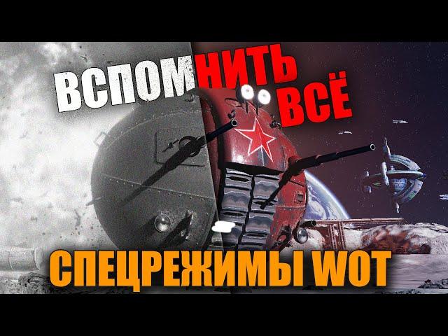 СПЕЦРЕЖИМЫ В World of Tanks  ВСПОМНИТЬ ВСЁ