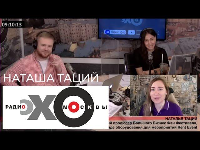 Наташа Таций Эхо Москвы YOUTUBE версия