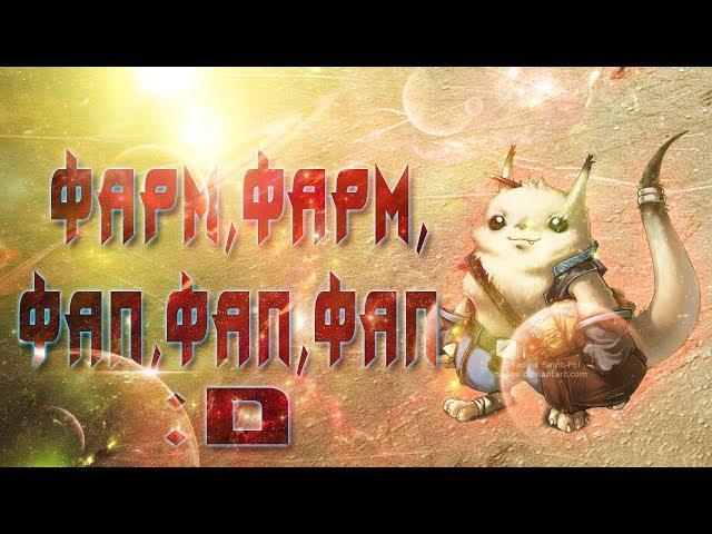 AION 4.0:Фарм Кинар (Серебряных и Золотых Монет)