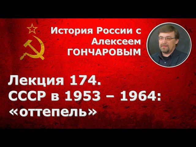 История России с Алексеем ГОНЧАРОВЫМ. Лекция 174. СССР в 1953-1964. Хрущевская «оттепель»