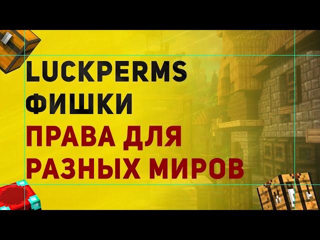 LuckPerms Как Сделать Права Для Разных Миров | Разные Привилегии Для Разных Миров