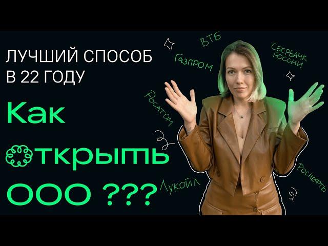 Зарегистрировать ООО / Самый простой способ