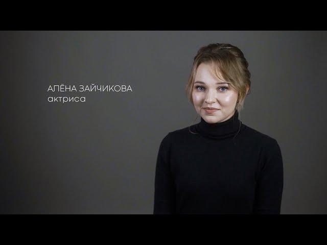 Алёна Зайчикова | актёрская визитка