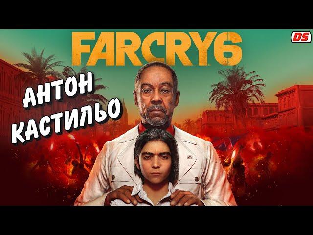 Антон Кастильо. Все сцены диктатора. Far Cry 6. Игрофильм.