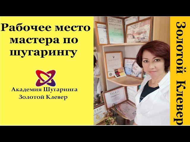 Рабочее место мастера по шугарингу.