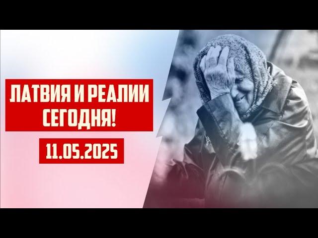 ЛАТВИЯ И РЕАЛИИ СЕГОДНЯ! | 11.05.2025 | КРИМИНАЛЬНАЯ ЛАТВИЯ