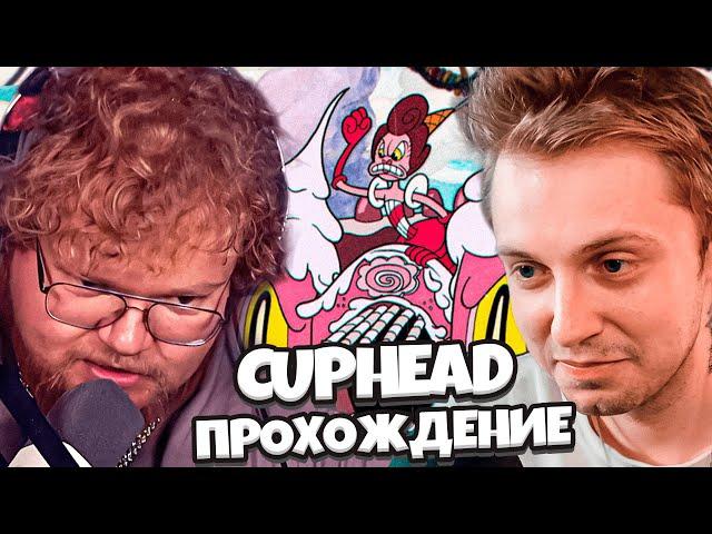 СТИНТ И Т2Х2 ИГРАЮ В CUPHEAD // ПРОХОЖДЕНИЕ КАПХЕДА #2