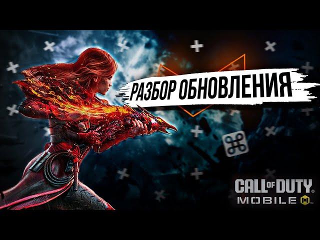 БЫСТРЫЙ РАЗБОР БОЛЬШОГО ОБНОВЛЕНИЯ CALL OF DUTY MOBILE