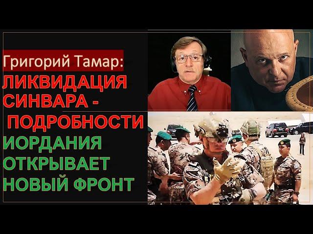 Тамар: Как ликвидировали Синвара. Прорыв боевиков на границе с Иорданией