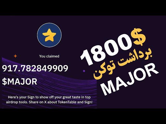 برداشت توکن میجر Major | قیمت توکن Major تقریبا 1.35$