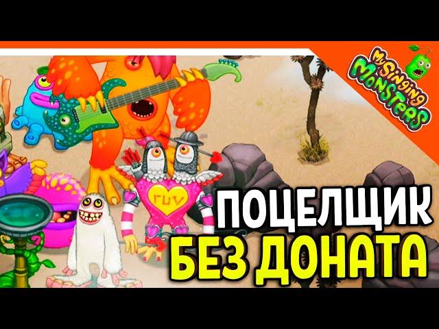  ВЫВЕЛ ПОЦЕЛЩИКА!  БЕЗ ДОНАТА! МОИ ПОЮЩИЕ МОНСТРЫ БЕЗ ДРУЗЕЙ  My Singing Monsters