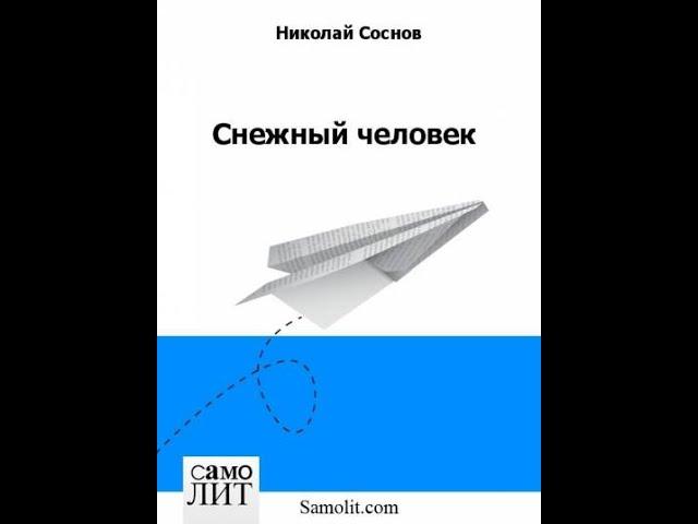 Снежный человек (фантастика)/Николай Соснов. Аудиокнига