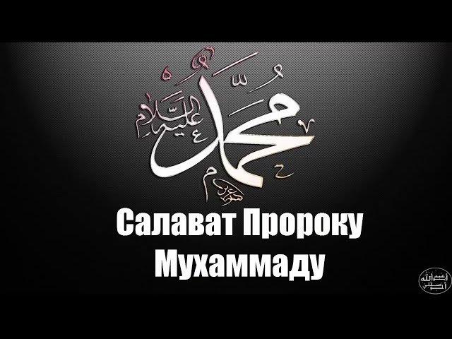 Салават Пророку Мухаммаду ﷺ салляллаху алейхи уа саллям