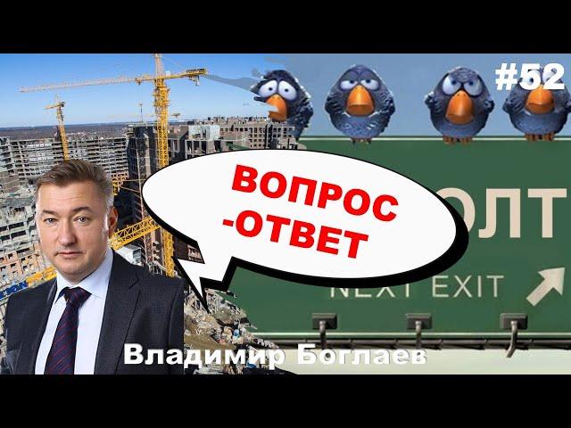 Владимир Боглаев: Вопрос-ответ, выпуск 52.