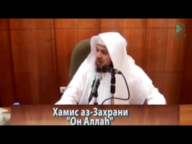 Воистинину Он Аллах! Шейх Хамис аз-Захрани (новинка)